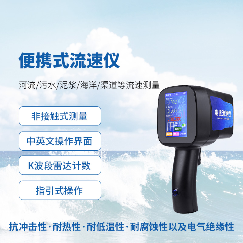 手持式雷達(dá)流速儀：非接觸式流速測(cè)量的佼佼者
