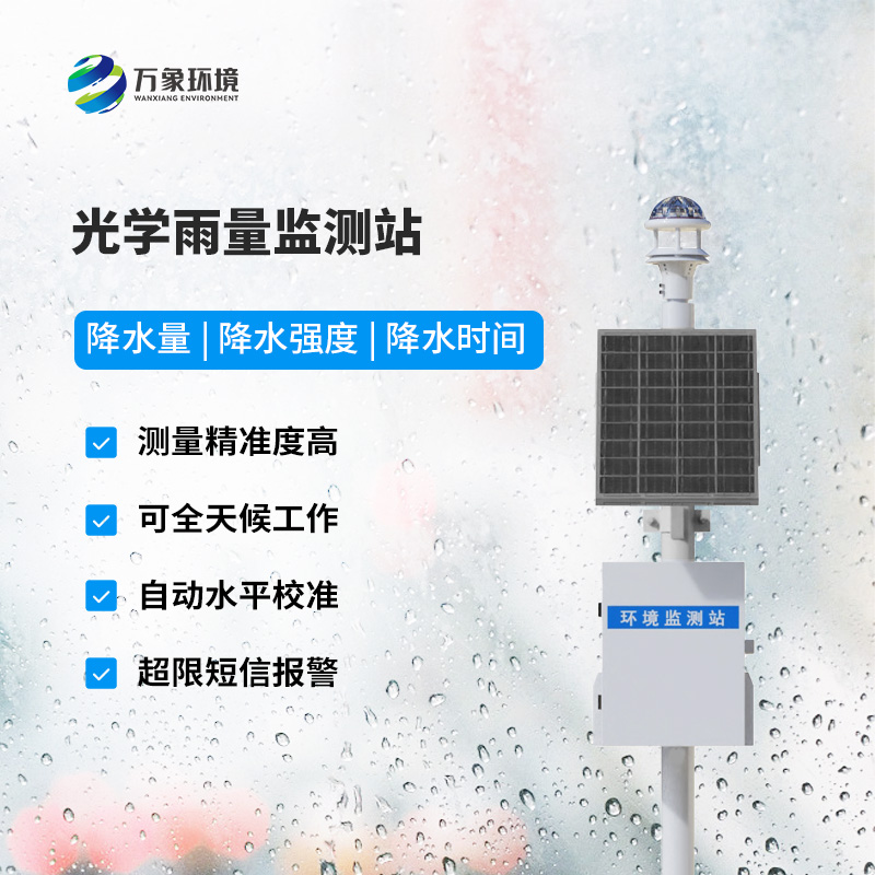 光學(xué)降雨量測(cè)量?jī)x，雨量數(shù)據(jù)盡在掌握